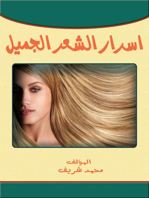 cover image of أسرار الشعر الجميل